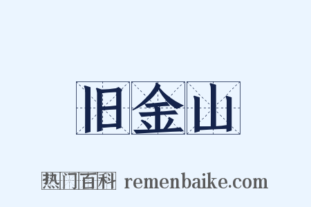 旧金山是什么意思的图片